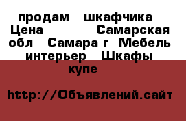 продам 2 шкафчика › Цена ­ 2 000 - Самарская обл., Самара г. Мебель, интерьер » Шкафы, купе   